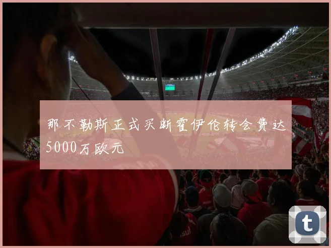 那不勒斯正式买断霍伊伦转会费达5000万欧元
