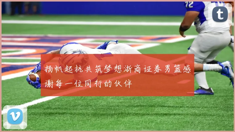扬帆起杭共筑梦想浙商证券男篮感谢每一位同行的伙伴