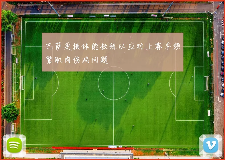 巴萨更换体能教练以应对上赛季频繁肌肉伤病问题