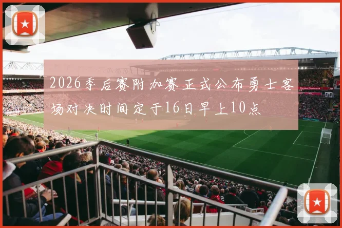 2026季后赛附加赛正式公布勇士客场对决时间定于16日早上10点