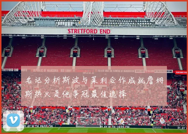 名记分析斯波与莱利合作成就詹姆斯热火是他争冠最佳选择
