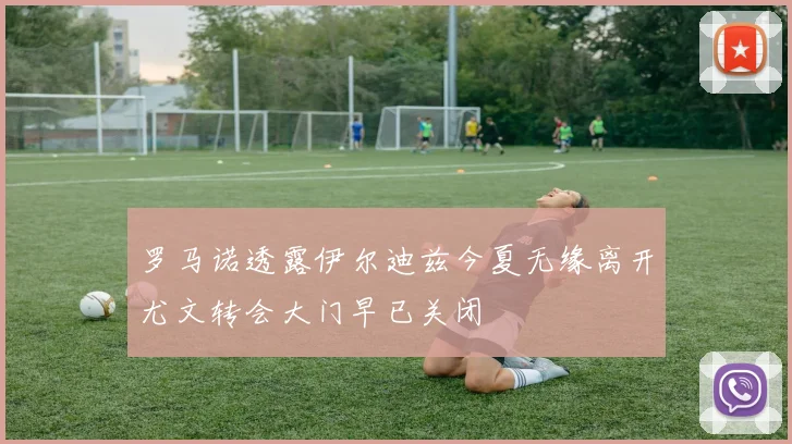 罗马诺透露伊尔迪兹今夏无缘离开尤文转会大门早已关闭