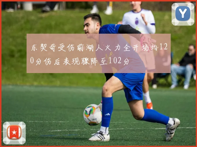 东契奇受伤前湖人火力全开场均120分伤后表现骤降至102分