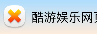 酷游娱乐网页版 Logo